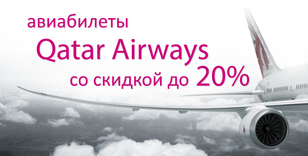 Акция на билеты от Qatar Airways